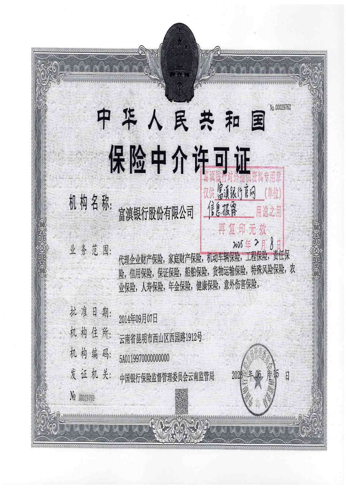 1739005970893031074.jpg 富滇银行股份有限公司保险中介许可证(1).jpg